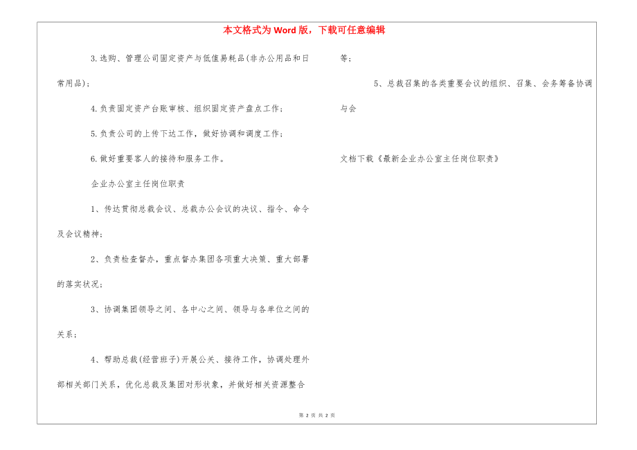 最新企业办公室主任岗位职责_第2页