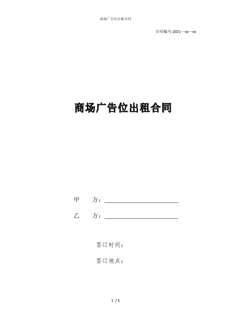 2022版商场广告位出租合同_第1页