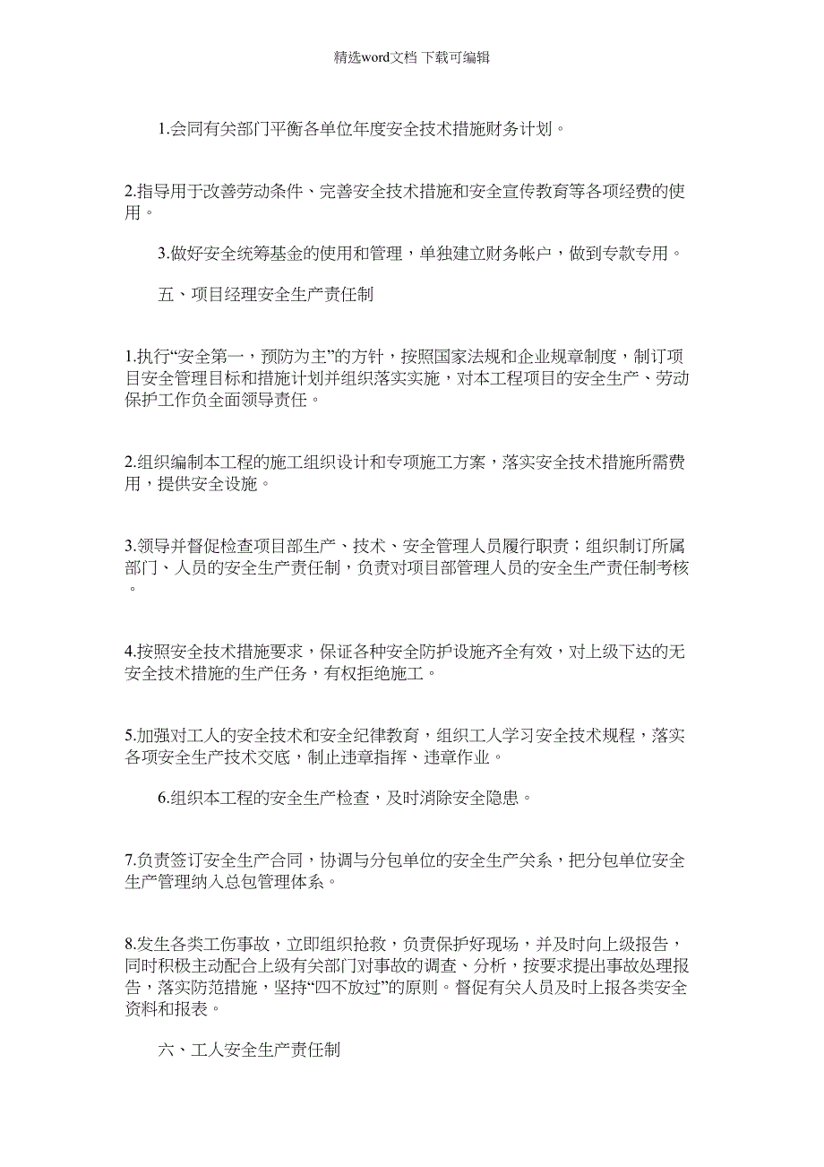 2022年建筑现场施工安全责任制度和管理措施（6页）_第3页