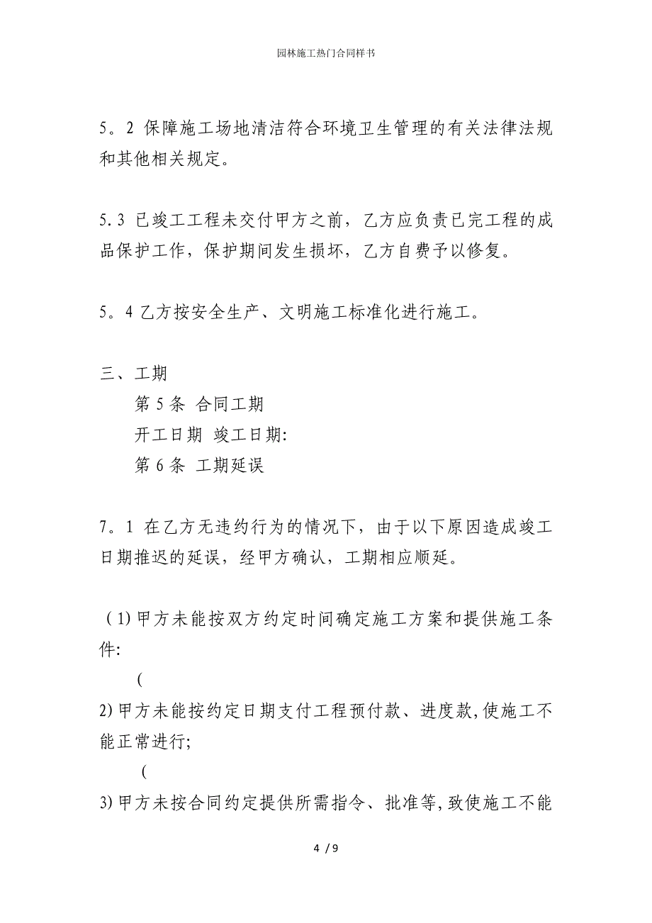 2022版园林施工热门合同样书_第4页