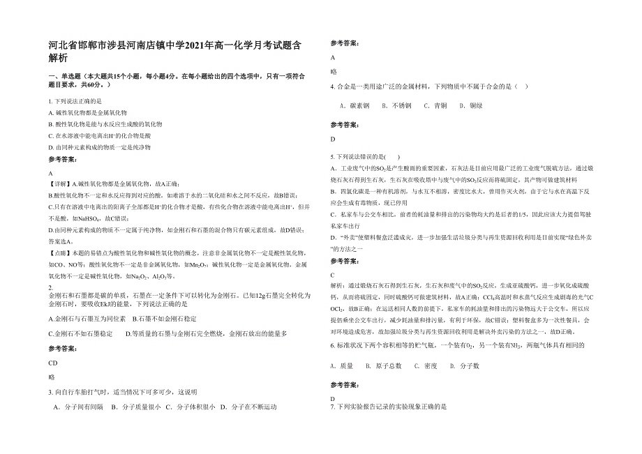 河北省邯郸市涉县河南店镇中学2021年高一化学月考试题含解析_第1页