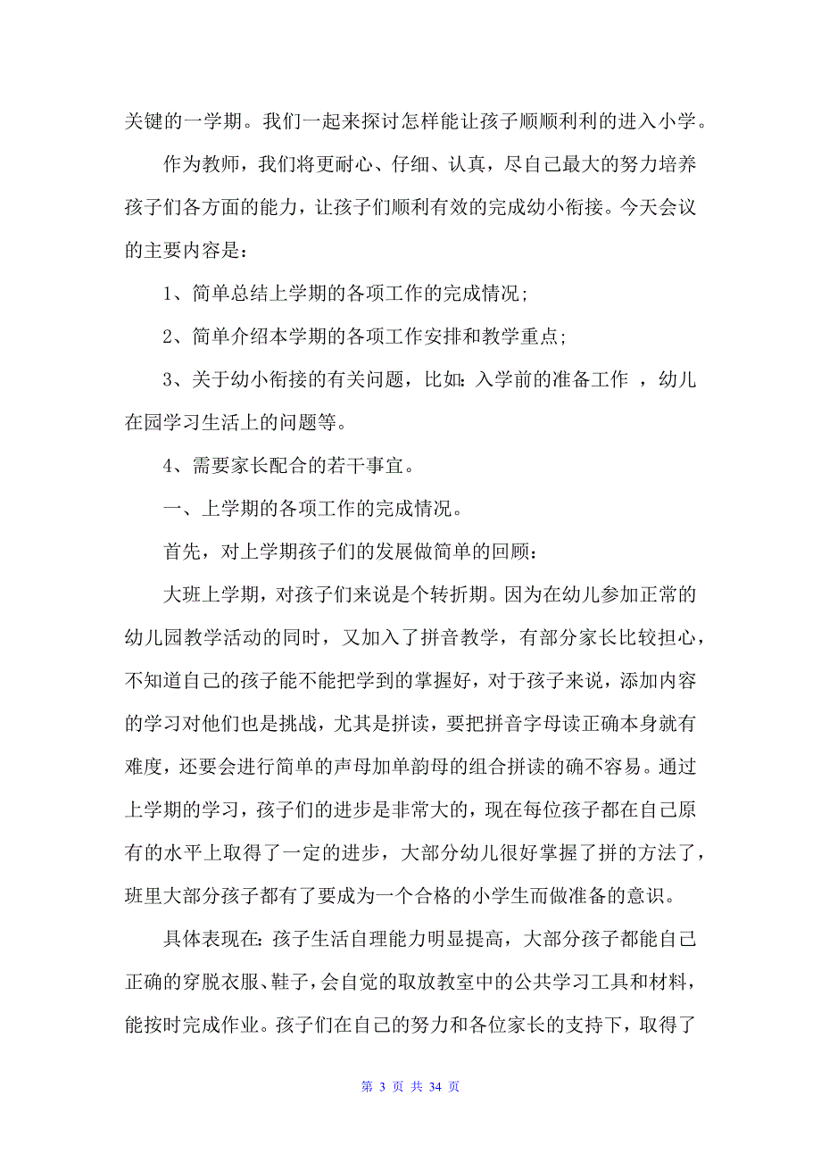 2022家长会上经典优秀发言稿范文（会议发言稿）_第3页