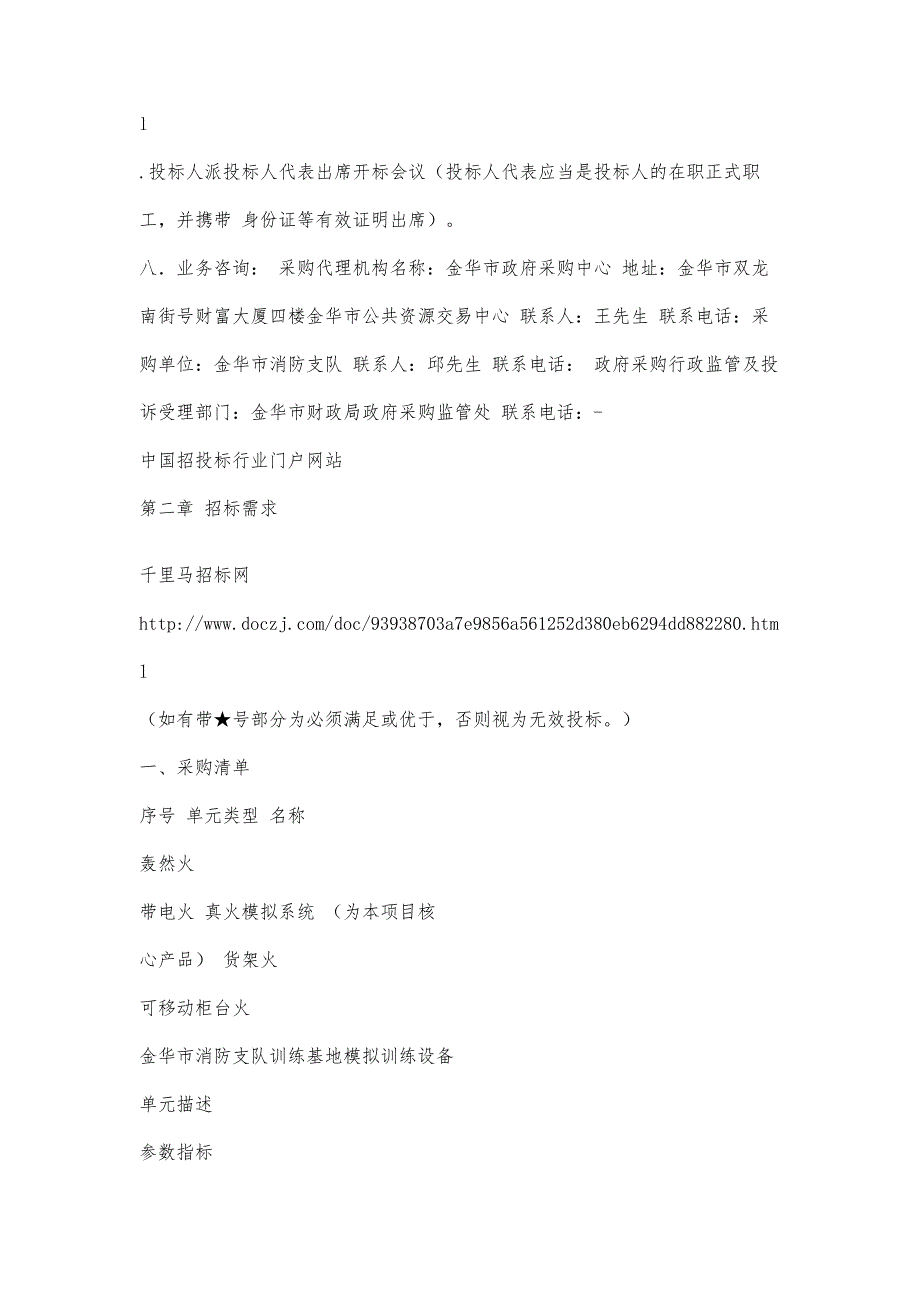 消防支队训练基地模拟训练设备的公开招投标书范本_第4页