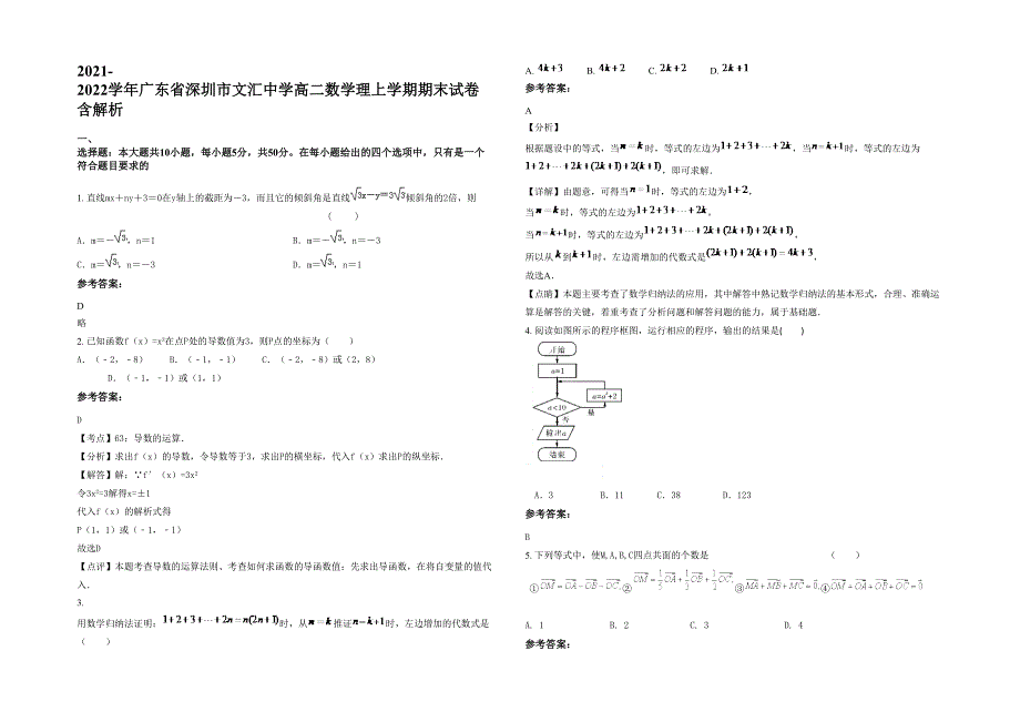 2021-2022学年广东省深圳市文汇中学高二数学理上学期期末试卷含解析_第1页