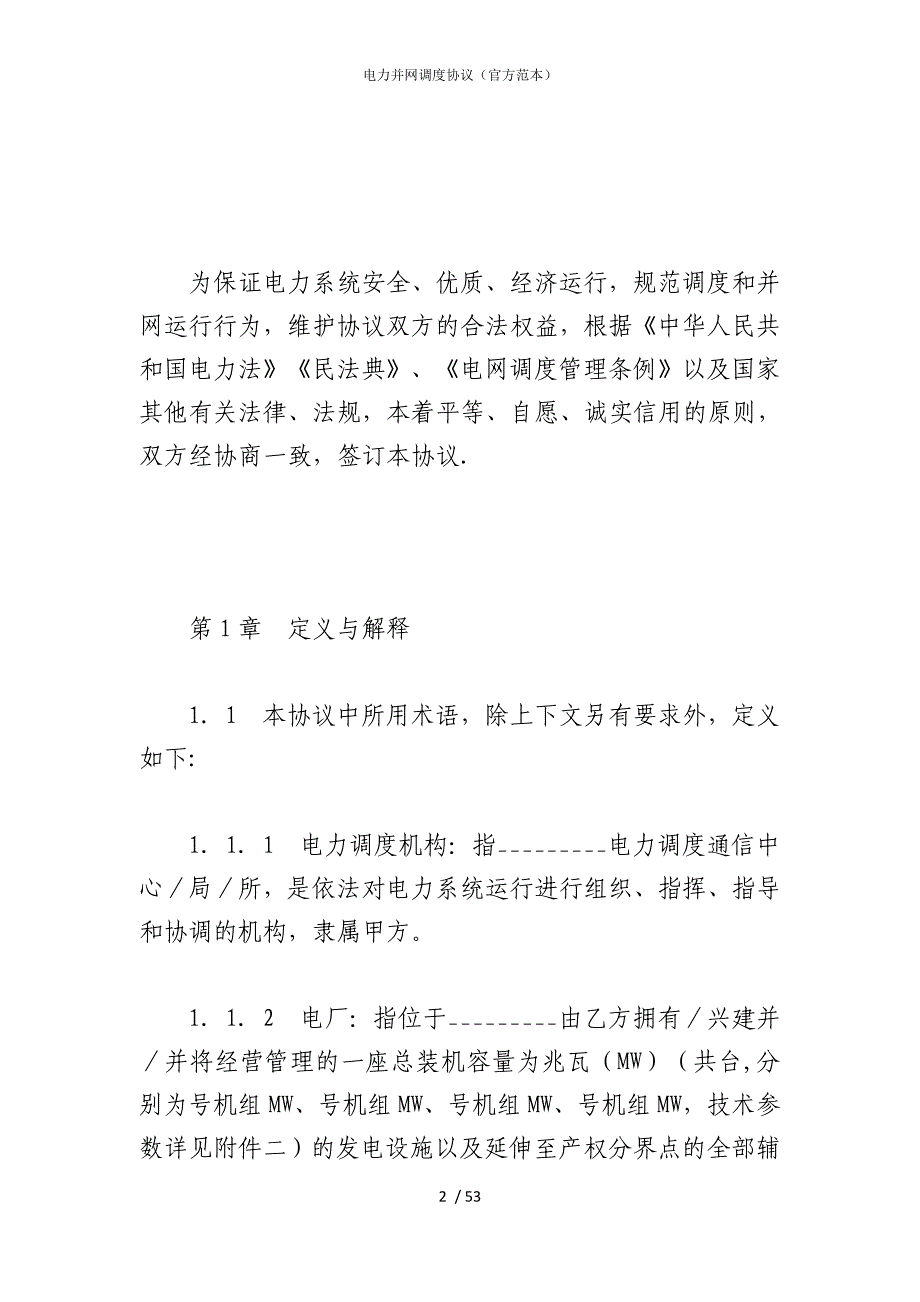 2022版电力并网调度协议（官方范本）_第2页