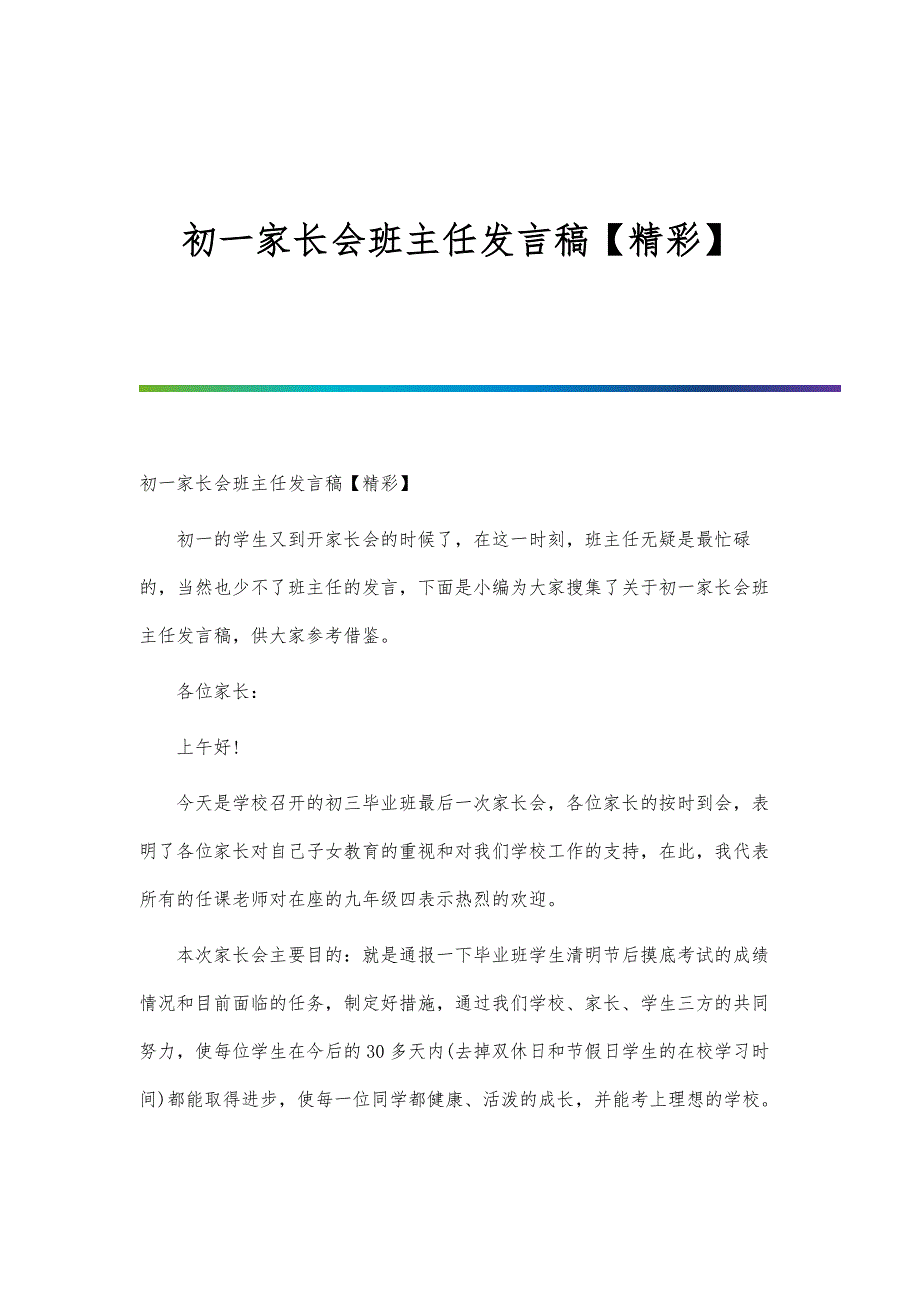 初一家长会班主任发言稿【精彩】-第一篇_第1页