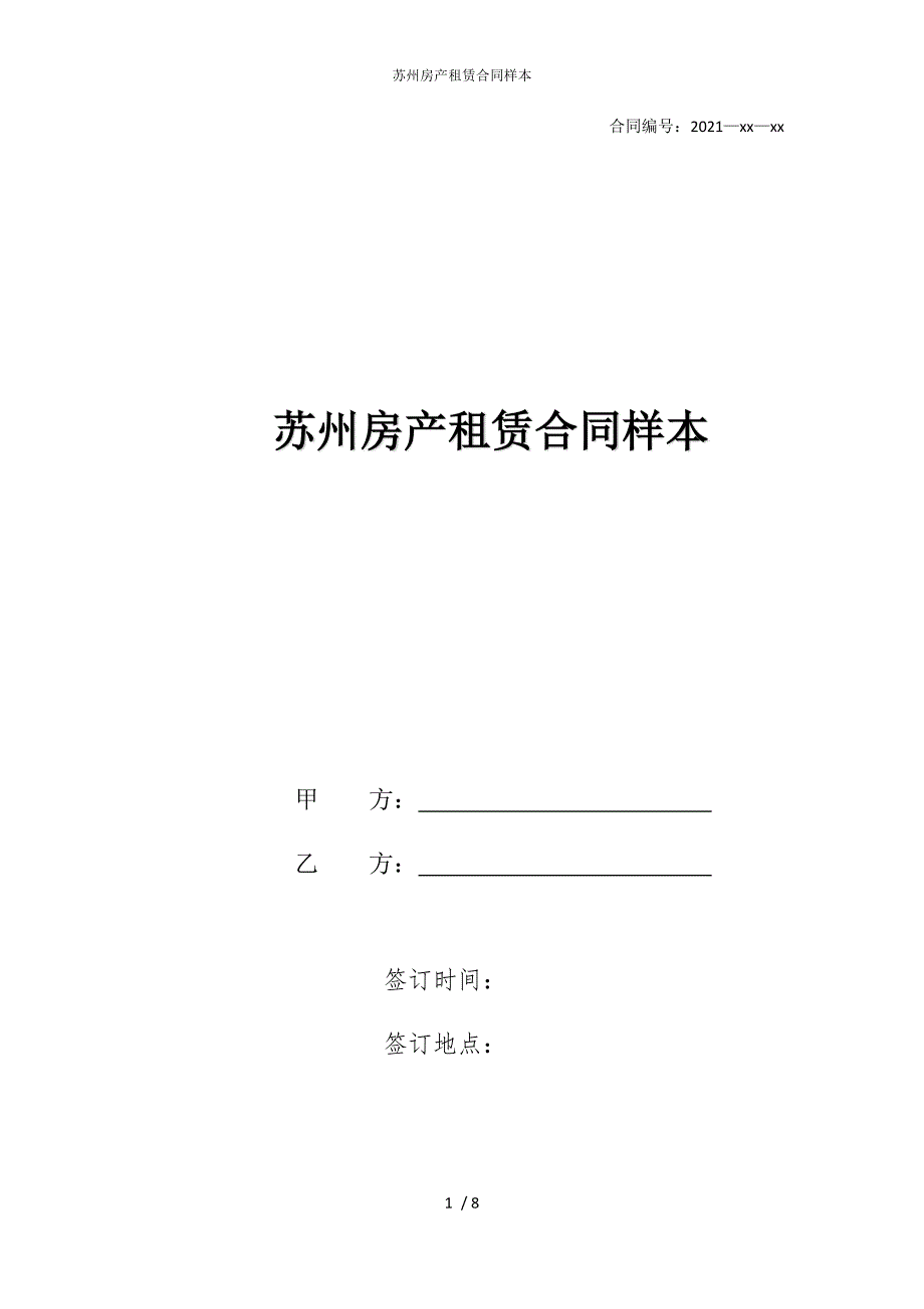 2022版苏州房产租赁合同样本_第1页