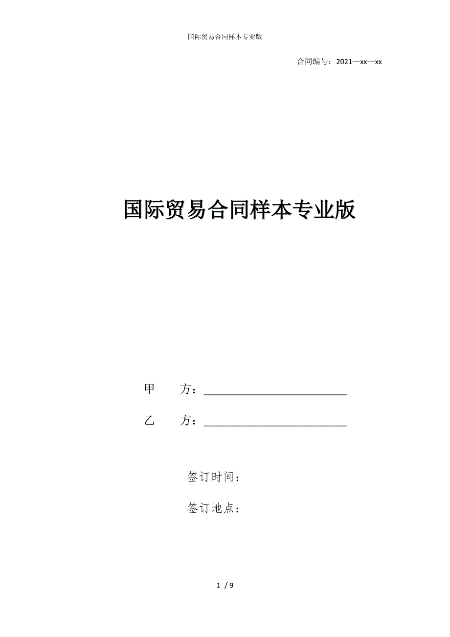 2022版国际贸易合同样本专业_第1页