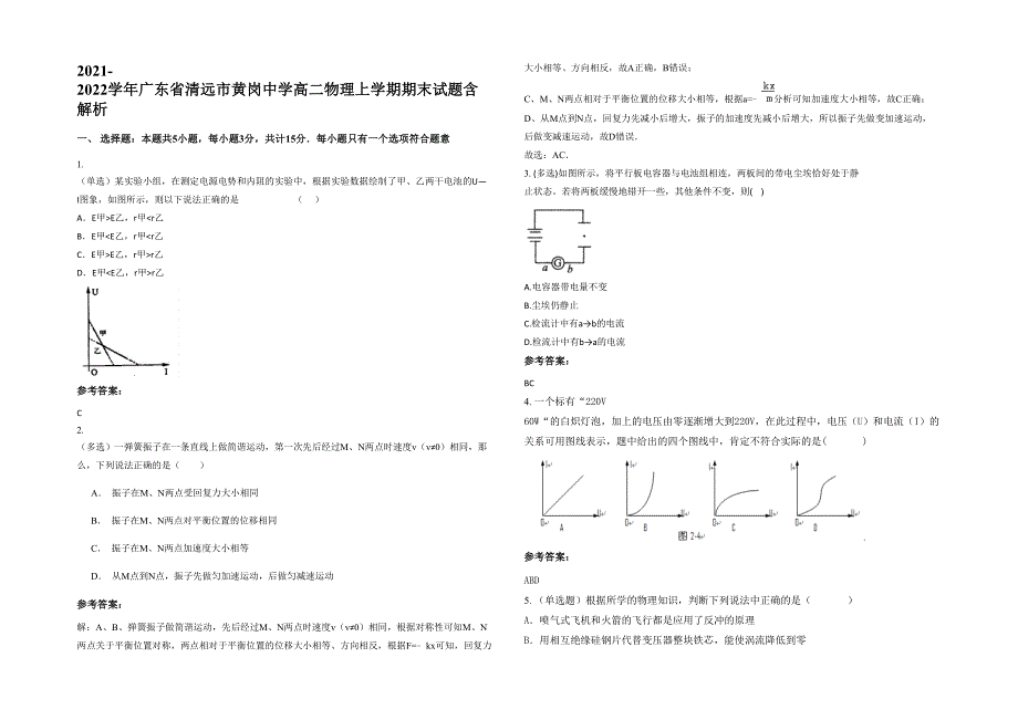 2021-2022学年广东省清远市黄岗中学高二物理上学期期末试题含解析_第1页