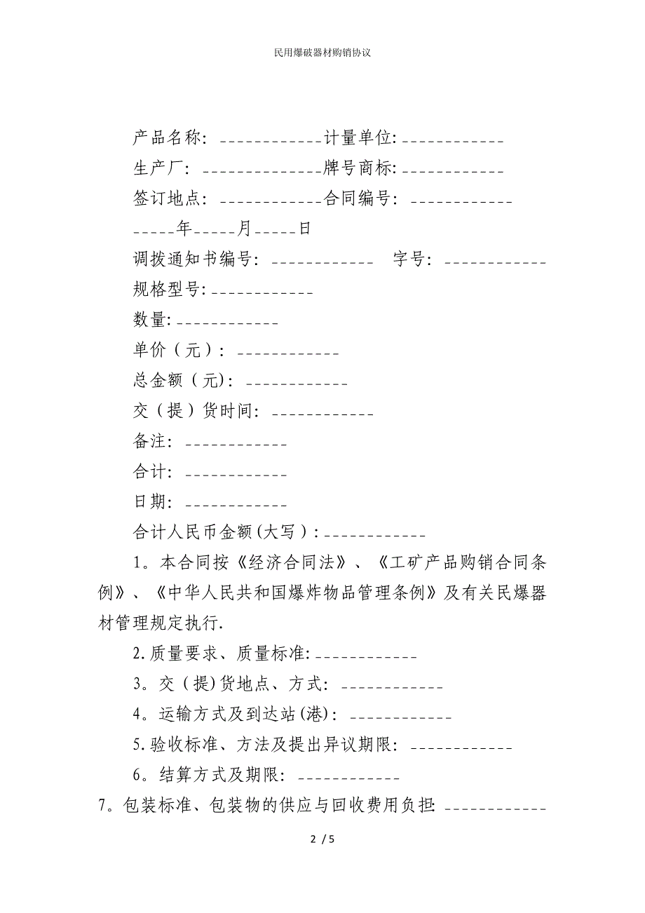 2022版民用爆破器材购销协议_第2页