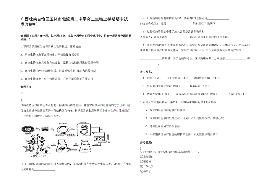 广西壮族自治区玉林市北流第二中学高三生物上学期期末试卷含解析_第1页