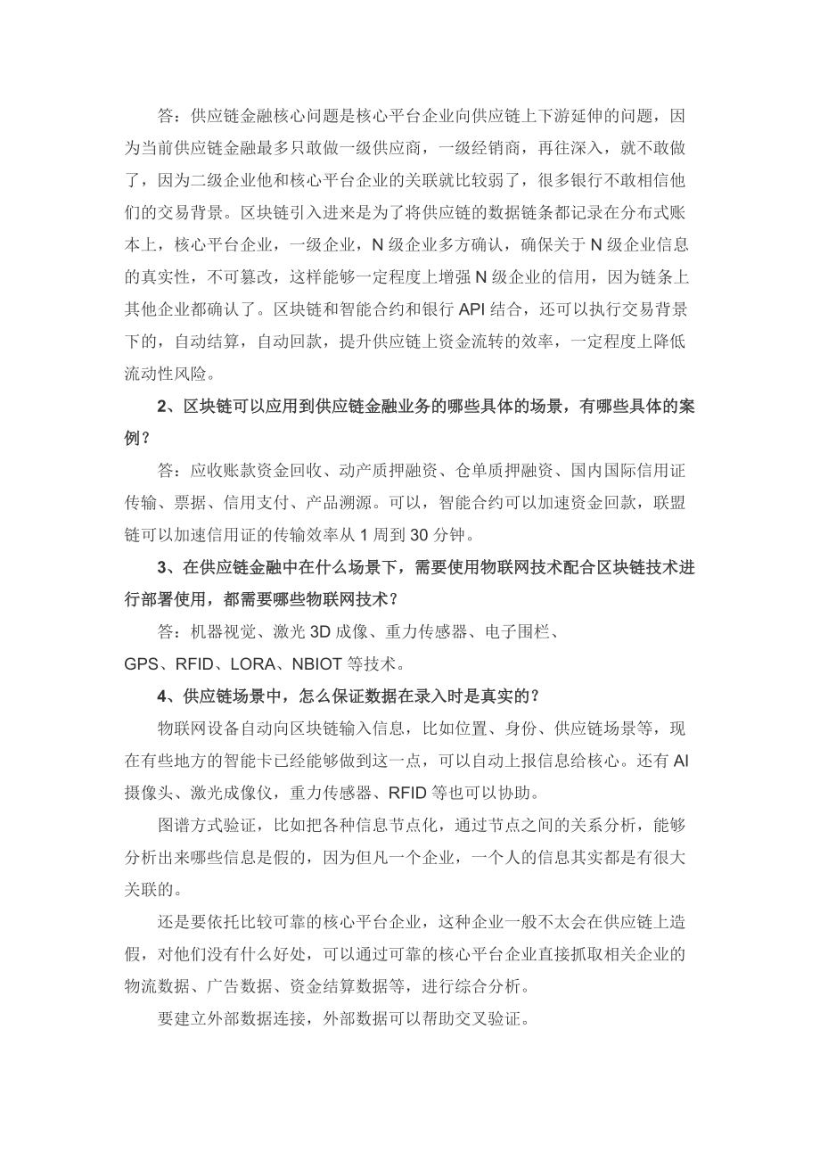 基于区块链的供应链金融平台建设设计在线探讨总结_第2页