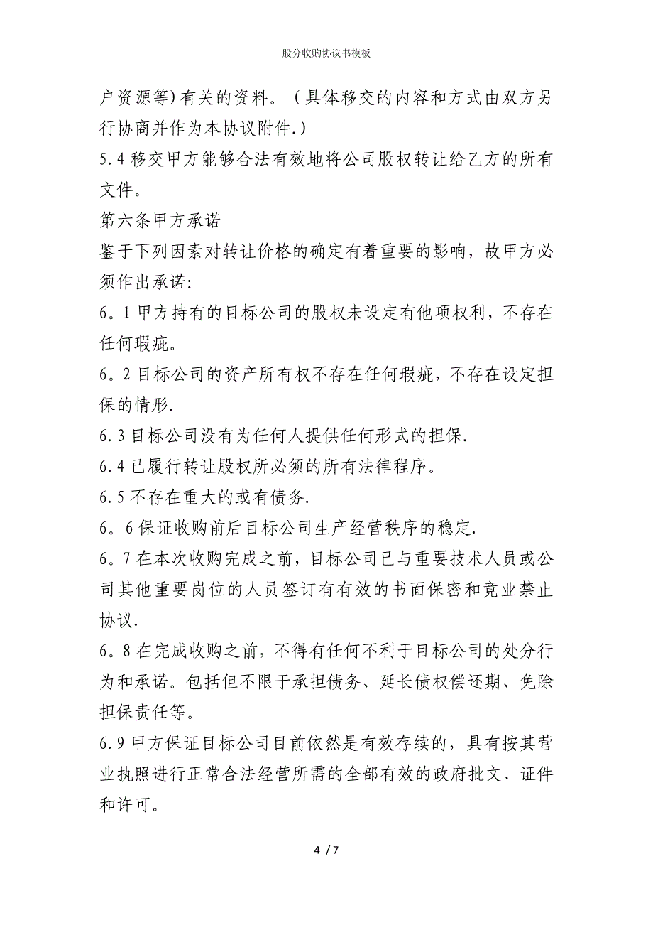 2022版股分收购协议书模板_第4页