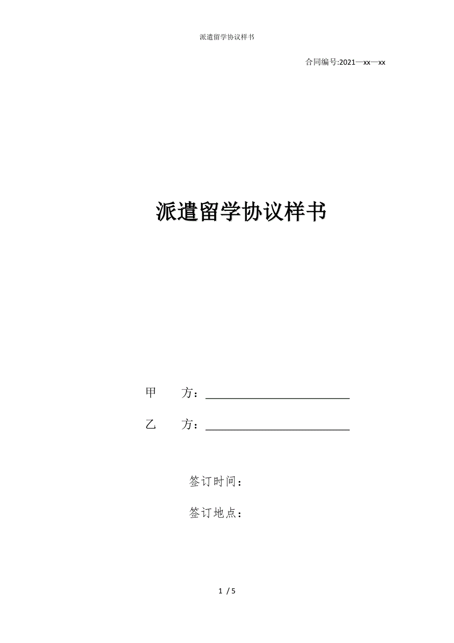 2022版派遣留学协议样书_第1页