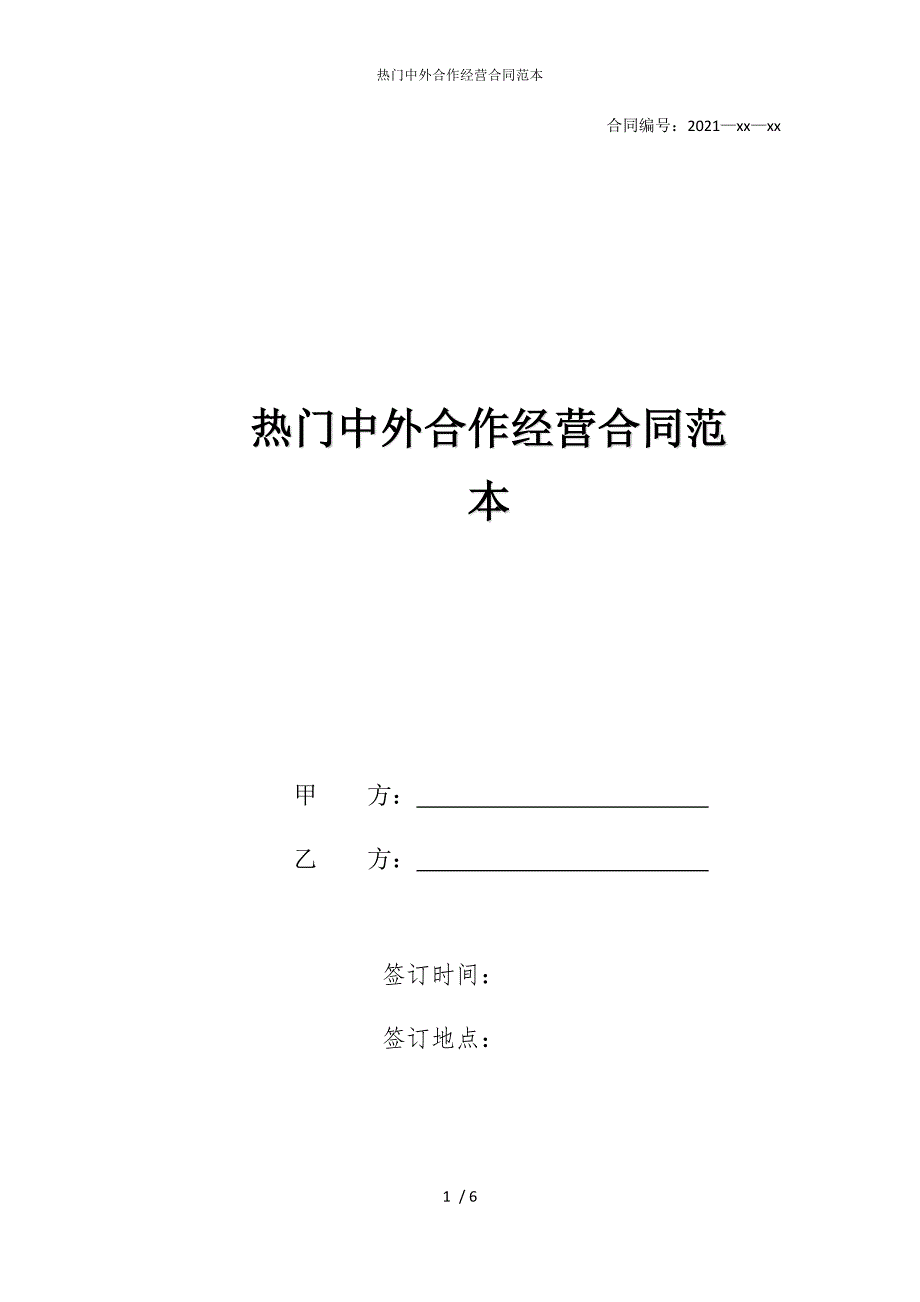 2022版热门中外合作经营合同范本_第1页