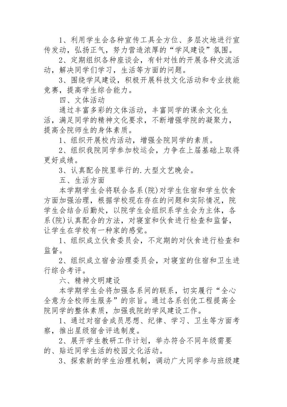 2022年大学学生会工作计划范文5篇_第2页