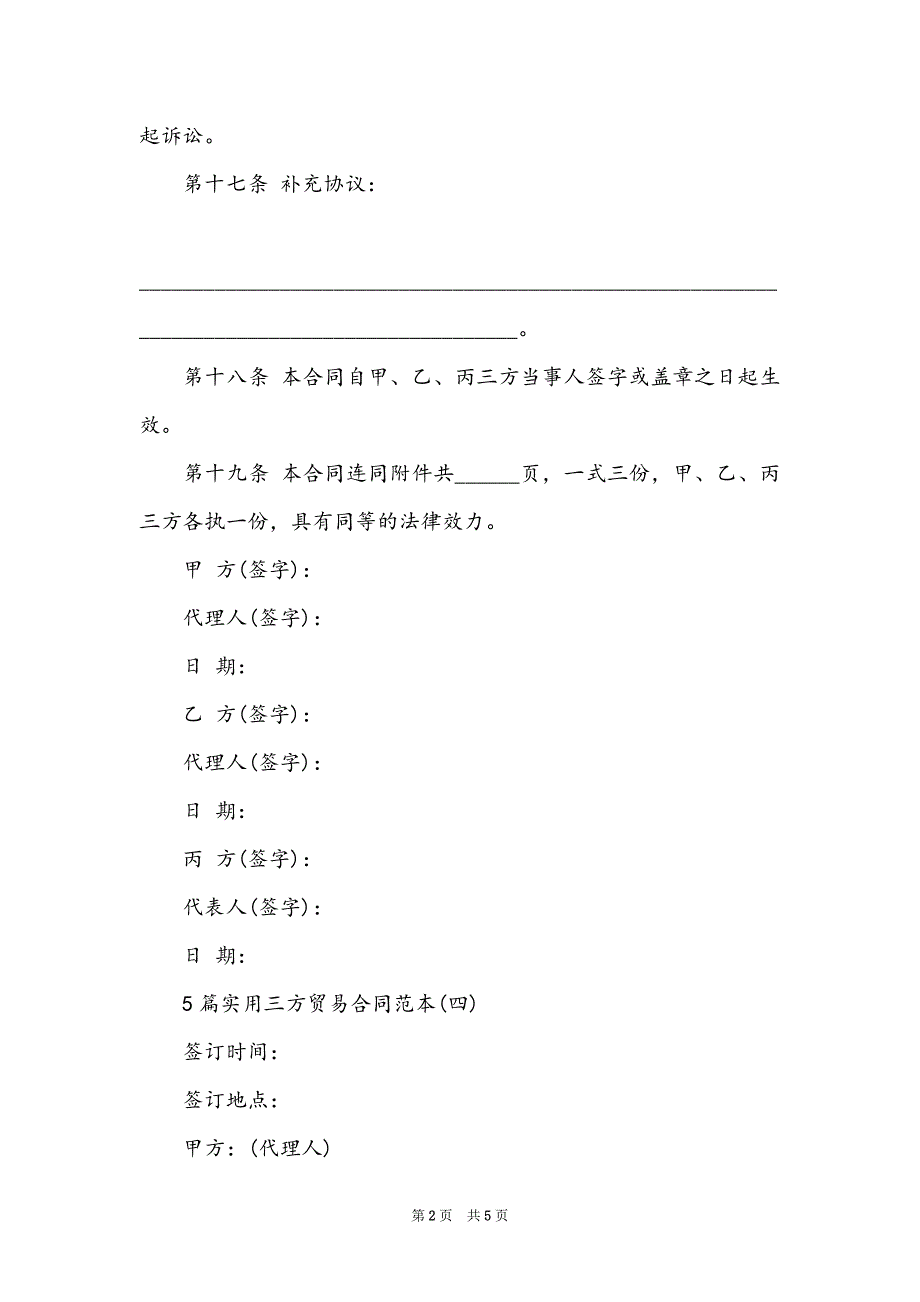 5篇实用三方贸易合同范本(5)_第2页