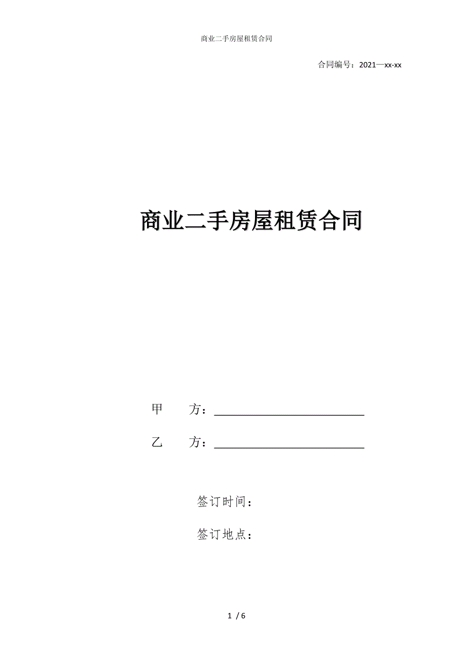 2022版商业二手房屋租赁合同_第1页