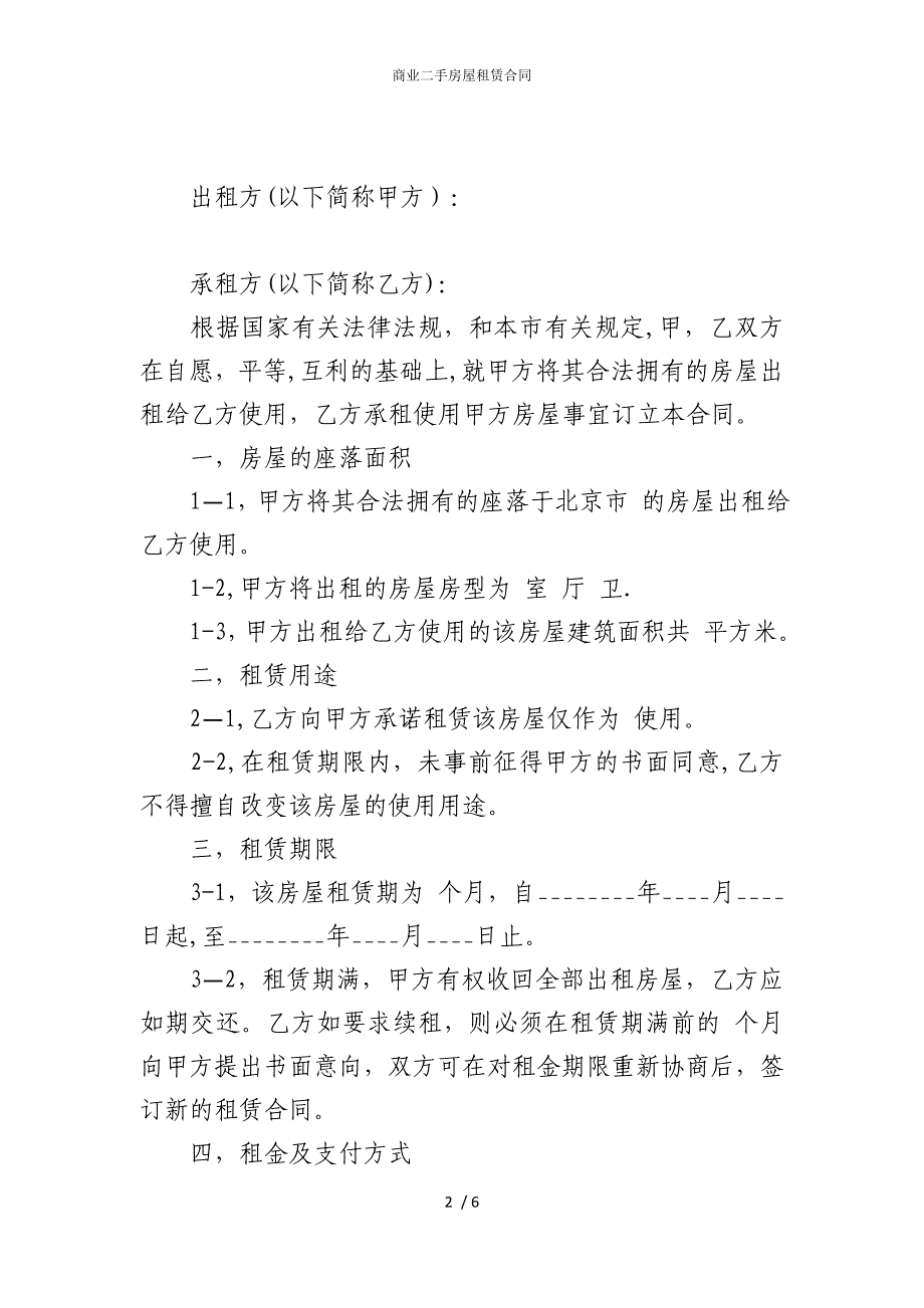 2022版商业二手房屋租赁合同_第2页