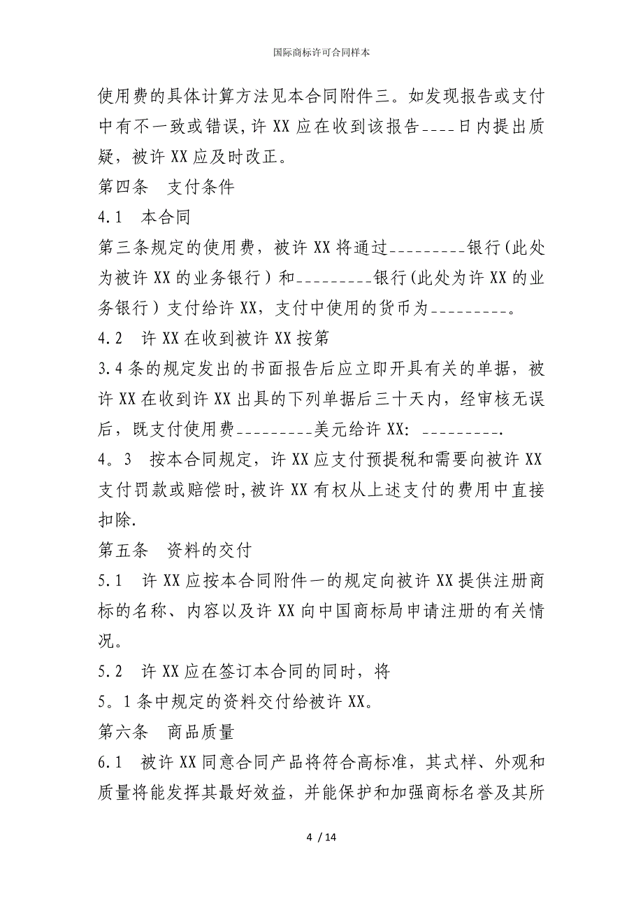 2022版国际商标许可合同样本_第4页