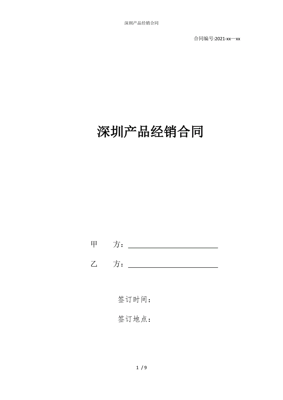 2022版深圳产品经销合同_第1页