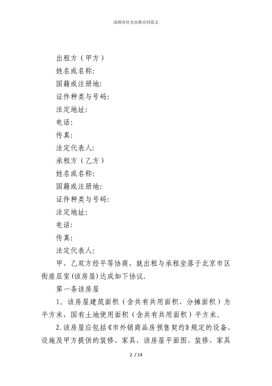 2022版深圳市住宅出租合同范文_第2页