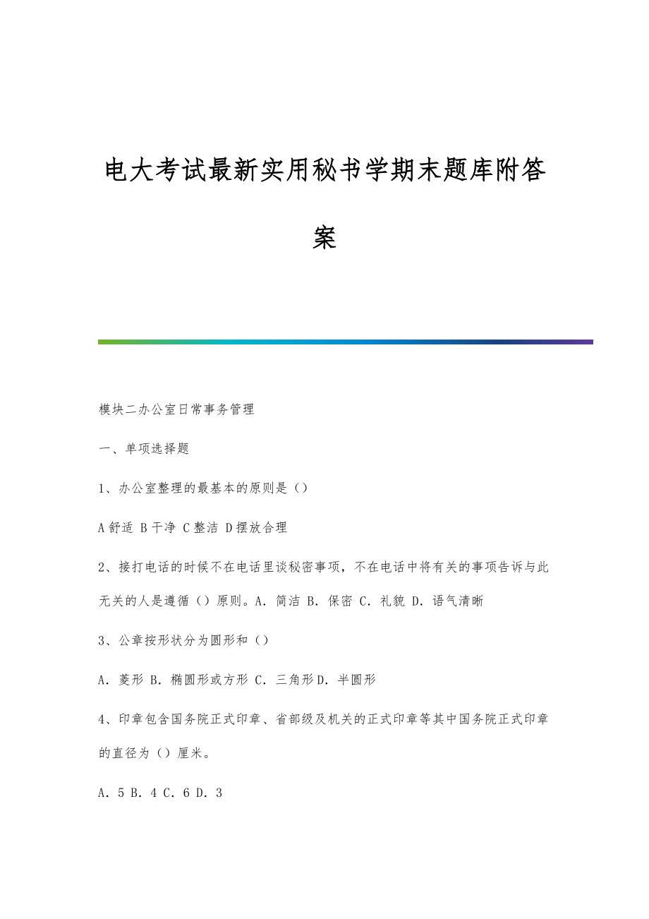 电大考试最新实用秘书学期末题库附答案_第1页