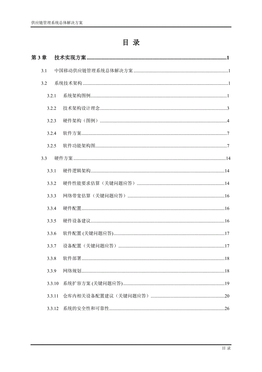 供应链管理系统总体解决方案_第2页