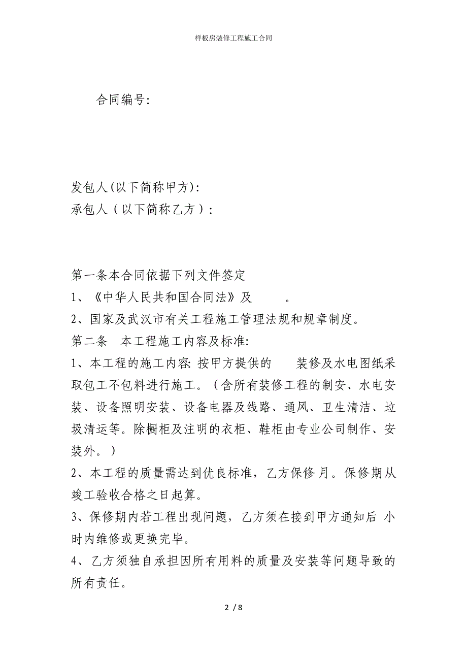 2022版样板房装修工程施工合同_第2页