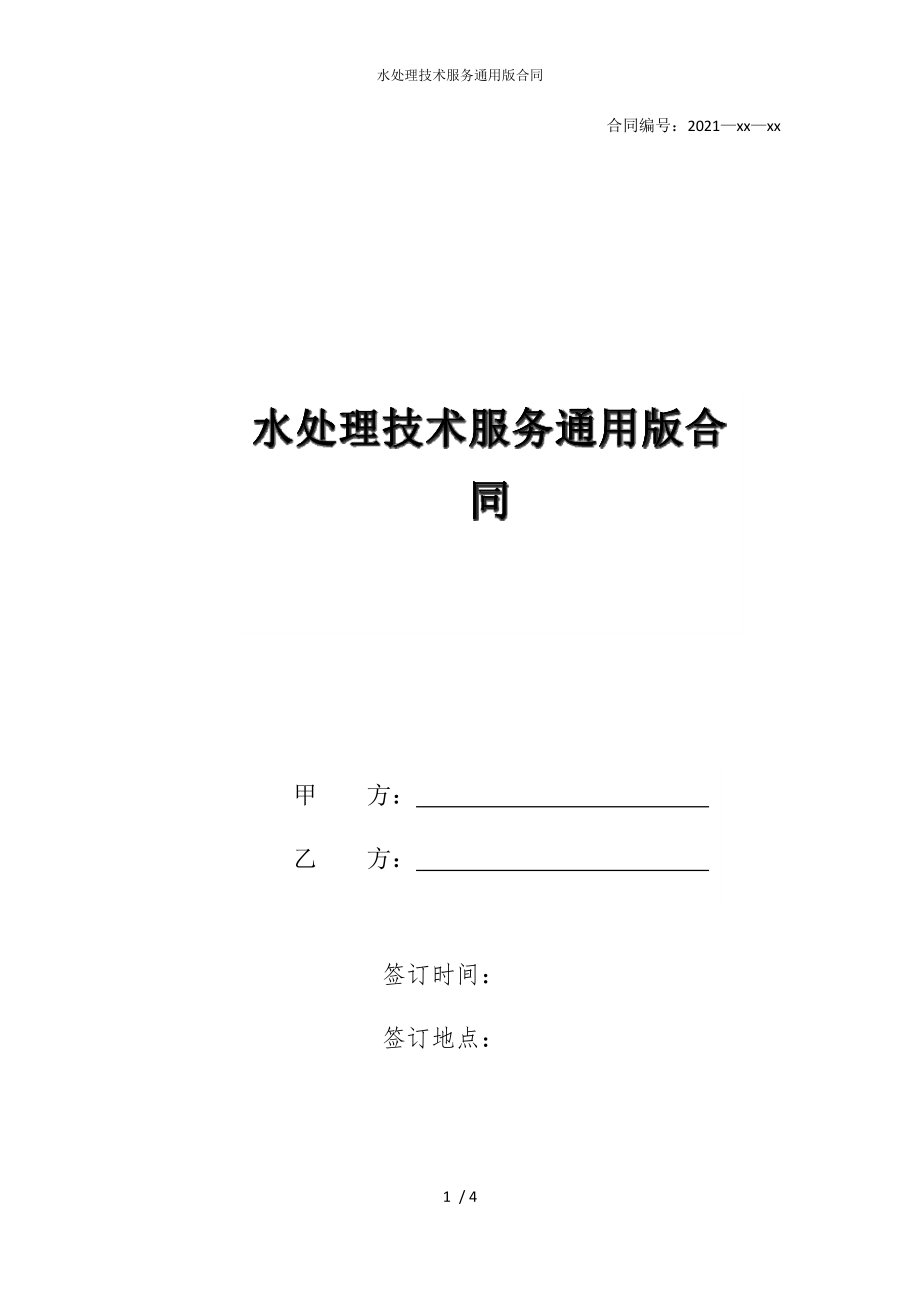 2022版水处理技术服务通用合同_第1页