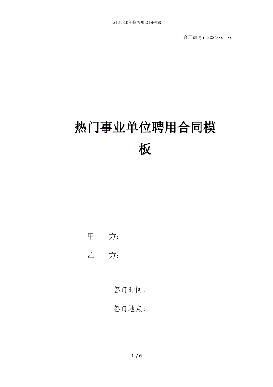 2022版热门事业单位聘用合同模板_第1页