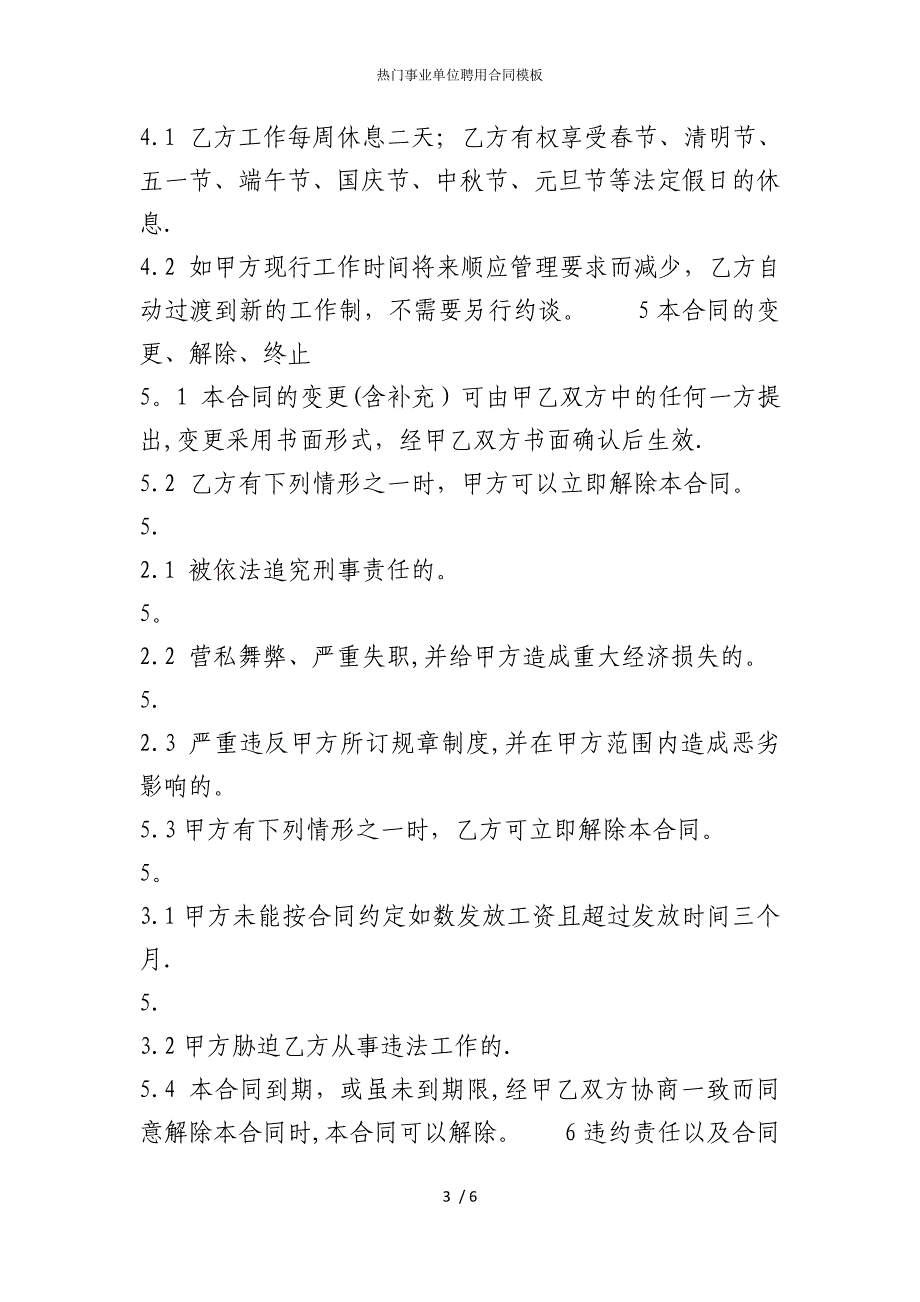 2022版热门事业单位聘用合同模板_第3页