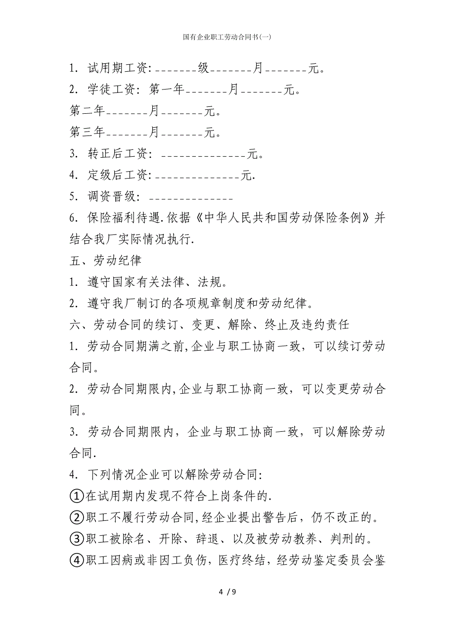 2022版国有企业职工劳动合同书(一)_第4页