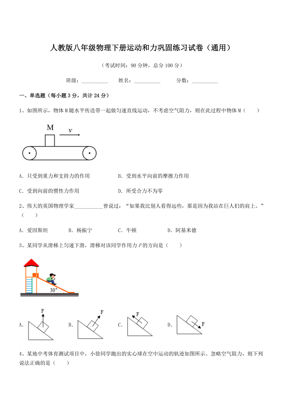 2019-2020年度人教版八年级物理下册运动和力巩固练习试卷（通用）_第1页