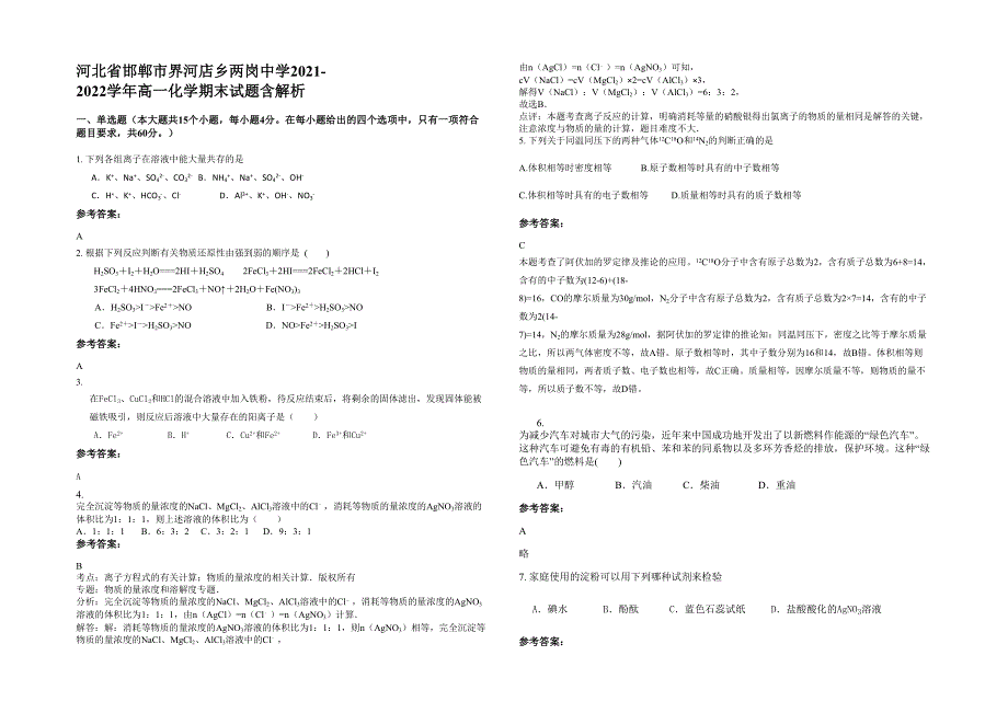 河北省邯郸市界河店乡两岗中学2021-2022学年高一化学期末试题含解析_第1页