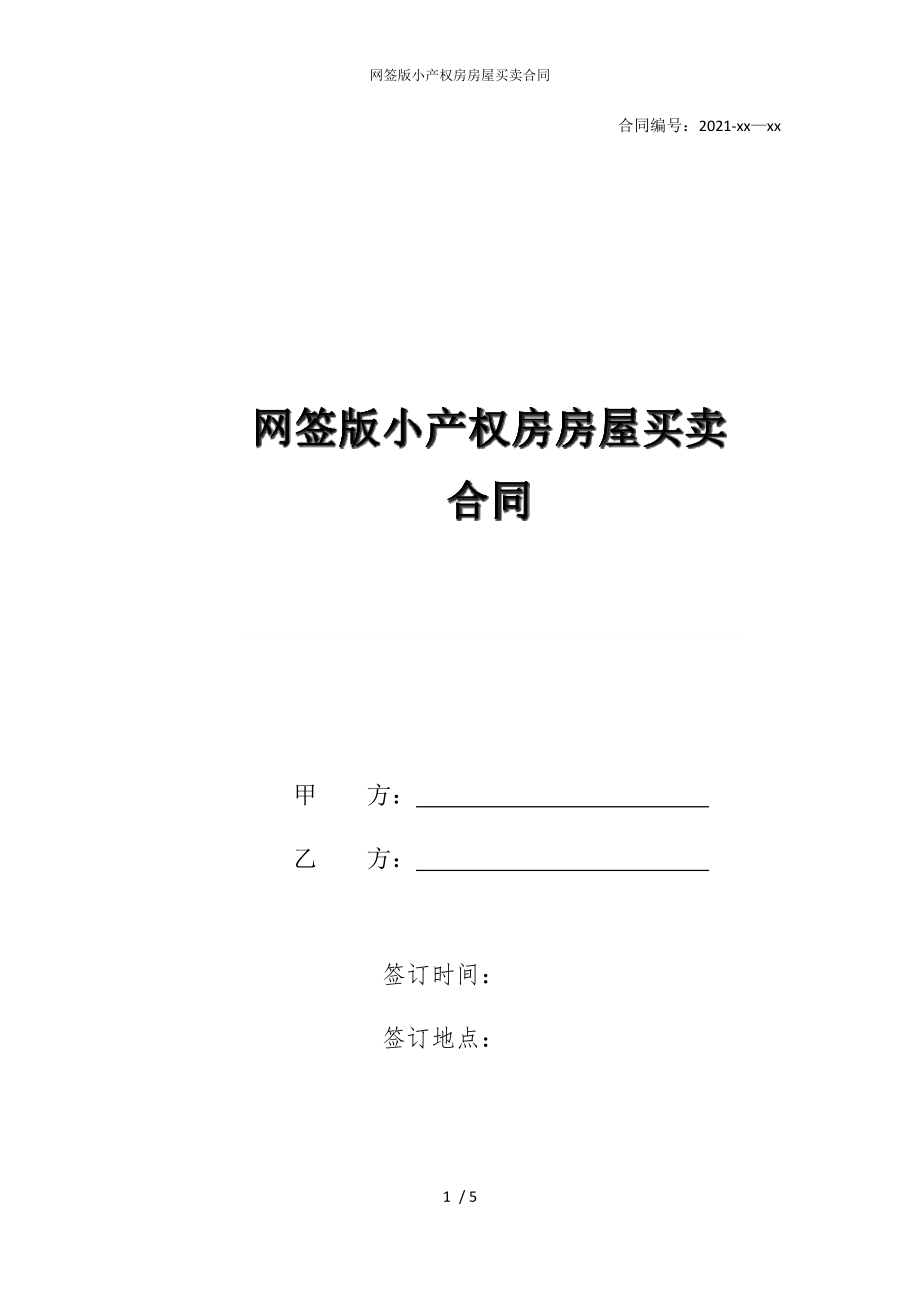 2022版网签小产权房房屋买卖合同_第1页