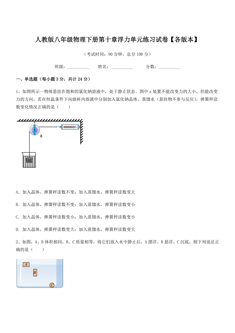 2018-2019年人教版八年级物理下册第十章浮力单元练习试卷【各版本】_第1页