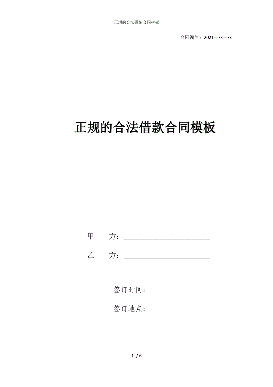 2022版正规的合法借款合同模板_第1页