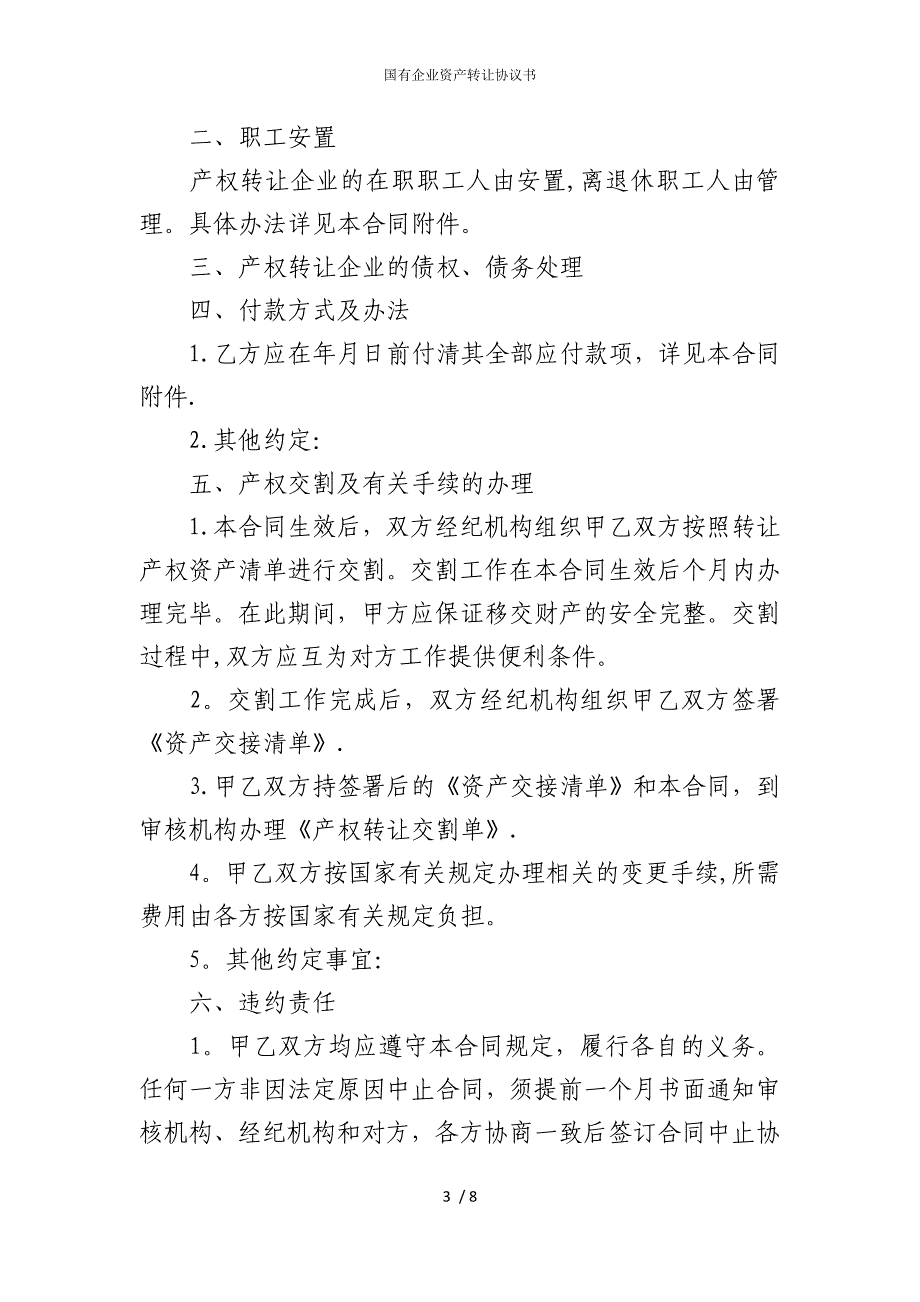 2022版国有企业资产转让协议书_第3页