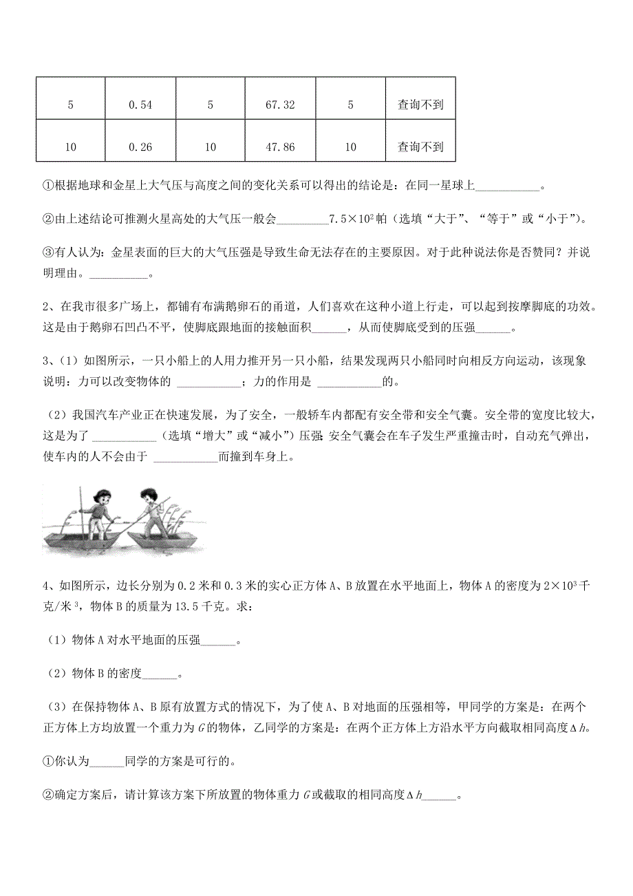 2020-2021年度人教版八年级物理下册第九章压强期末模拟试卷【真题】_第4页