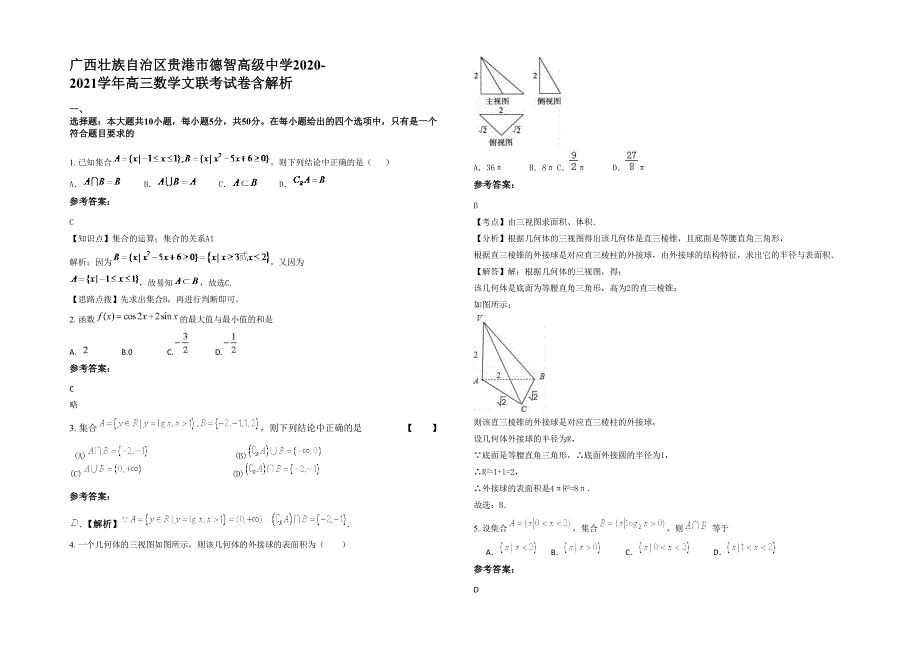 广西壮族自治区贵港市德智高级中学2020-2021学年高三数学文联考试卷含解析_第1页