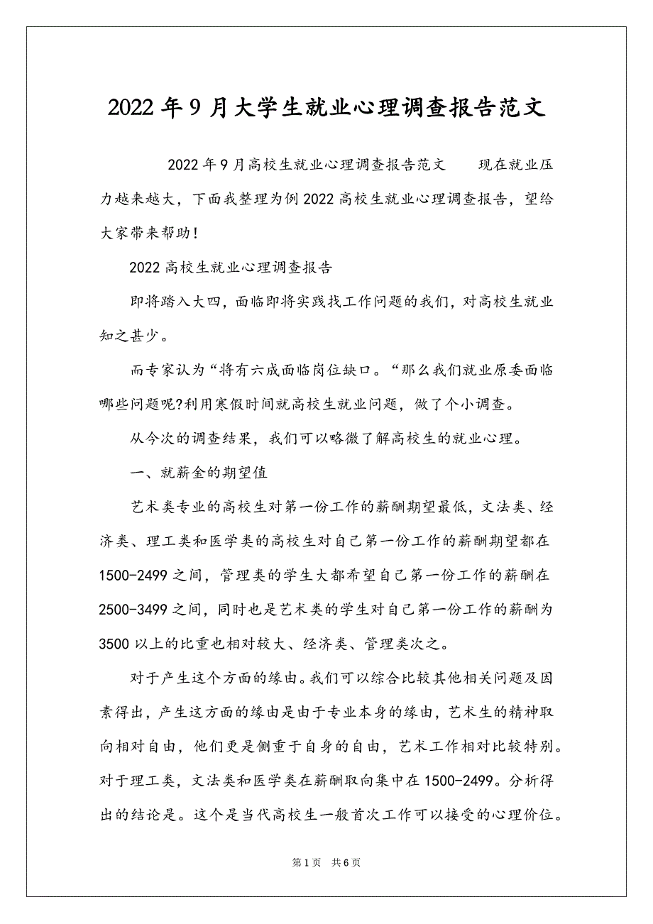 2022年9月大学生就业心理调查报告范文_第1页