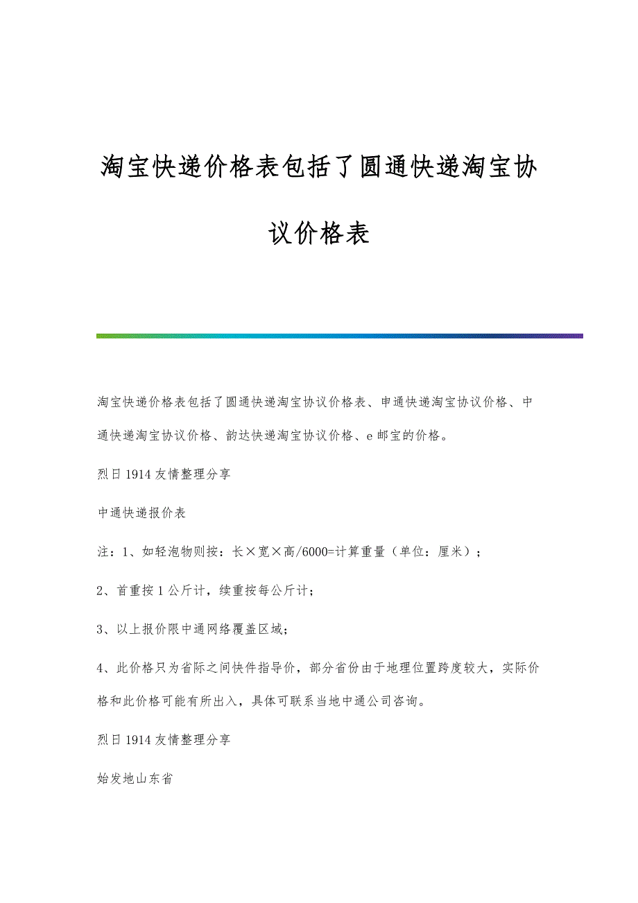 淘宝快递价格表包括了圆通快递淘宝协议价格表-1_第1页