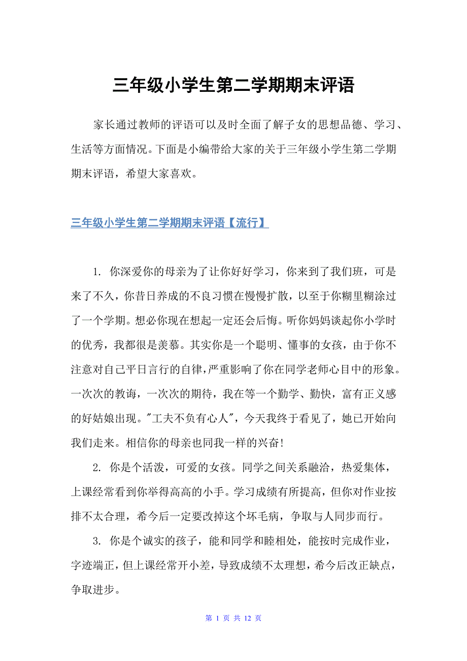 三年级小学生第二学期期末评语（小学生评语）_第1页