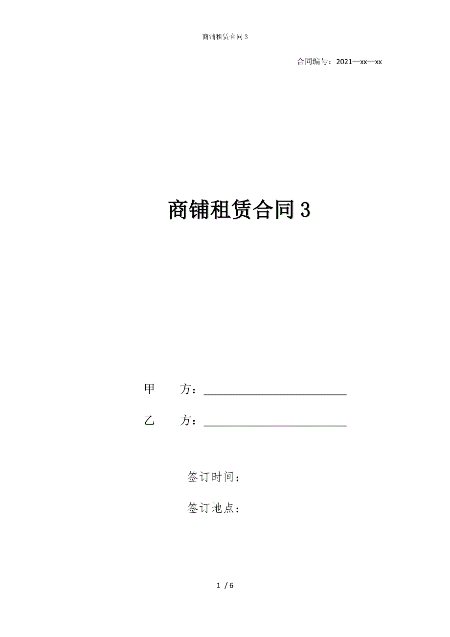 2022版商铺租赁合同3_第1页