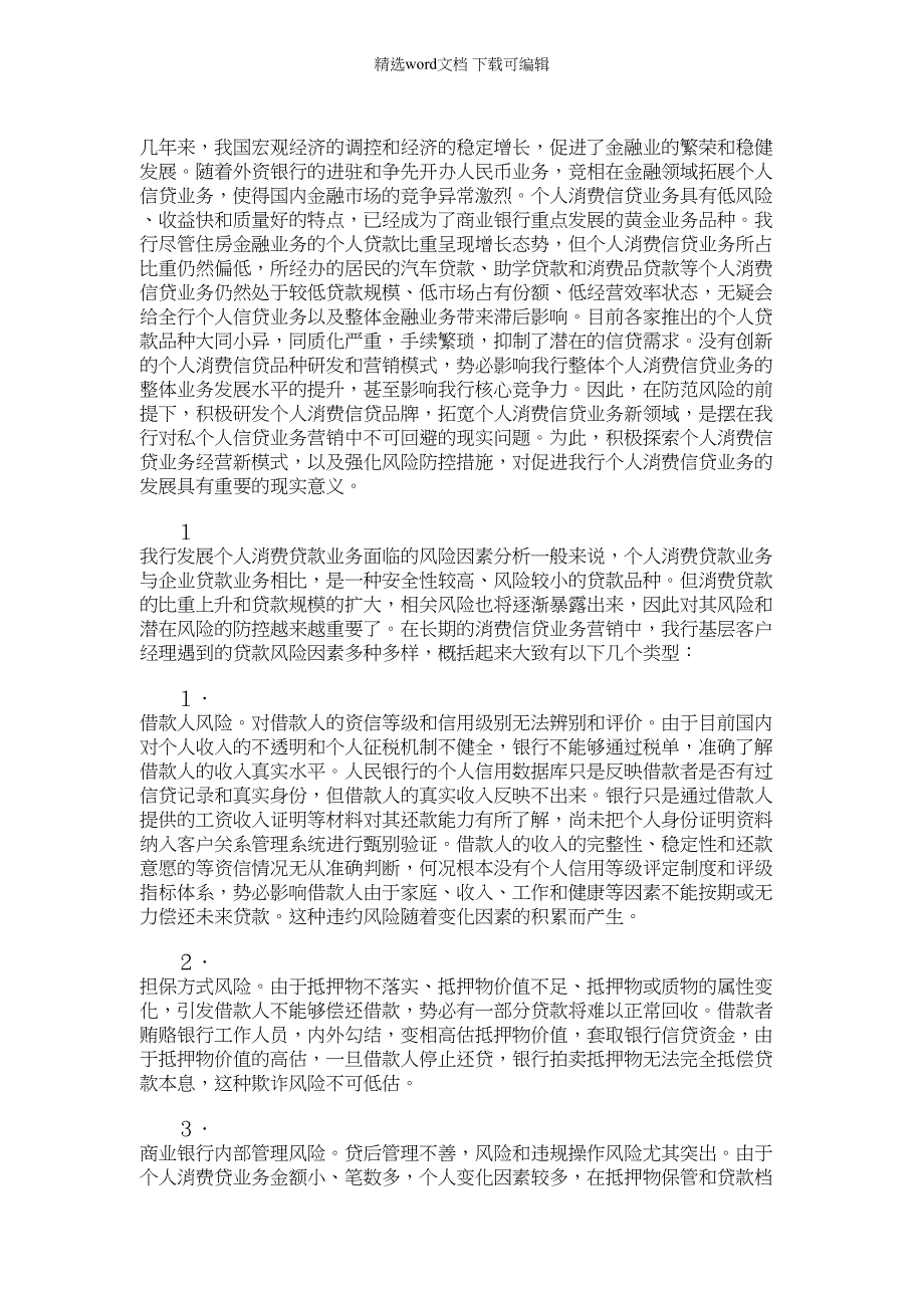 2022年建行消费信贷业务发展及风险防范研究_第1页