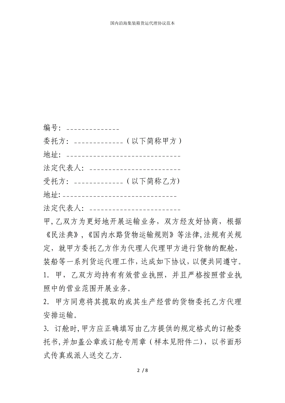 2022版国内沿海集装箱货运代理协议范本_第2页