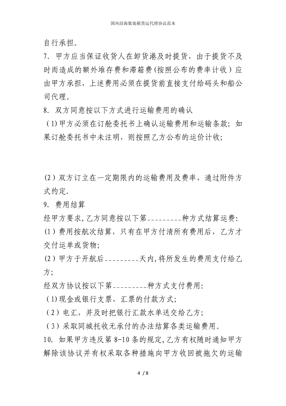 2022版国内沿海集装箱货运代理协议范本_第4页