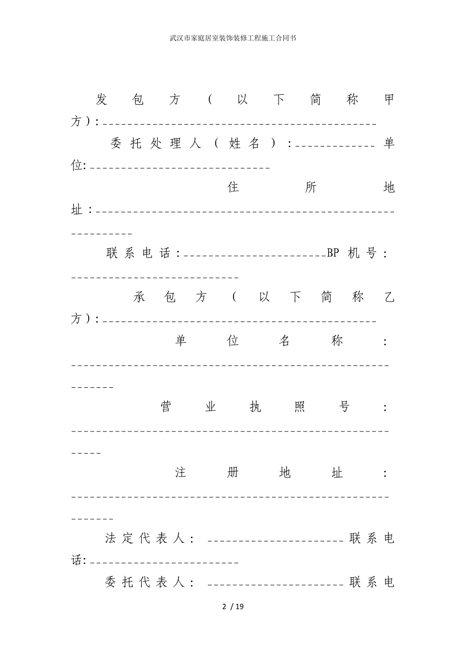 2022版武汉市家庭居室装饰装修工程施工合同书_第2页