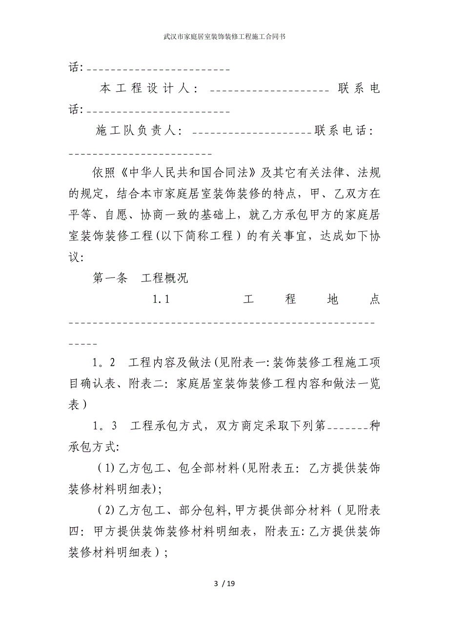 2022版武汉市家庭居室装饰装修工程施工合同书_第3页